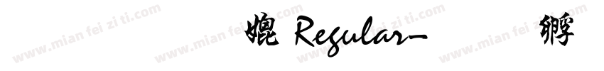 文鼎行楷B Regular字体转换